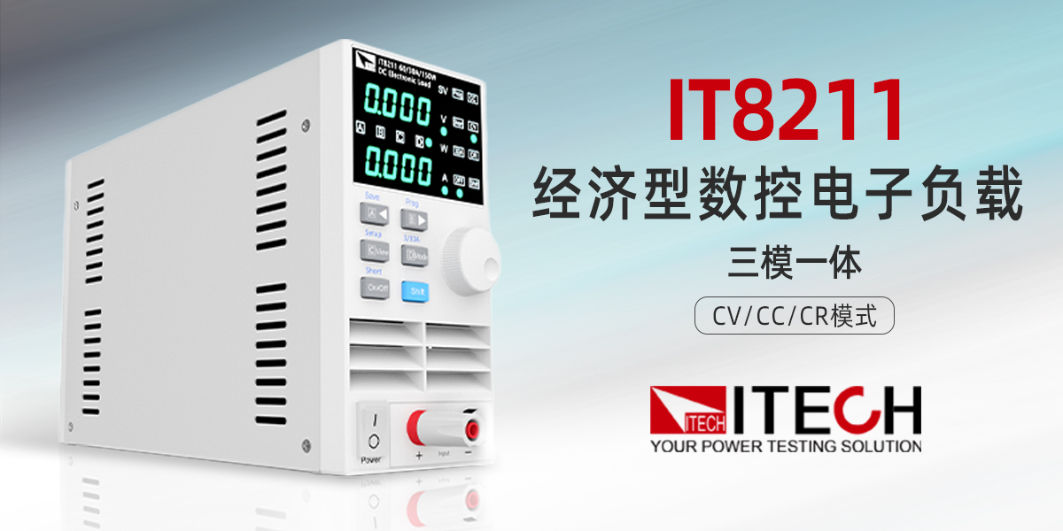 艾德克斯 IT8211 經(jīng)濟型數(shù)控電子負載：高性價比基礎測試優(yōu)選方案