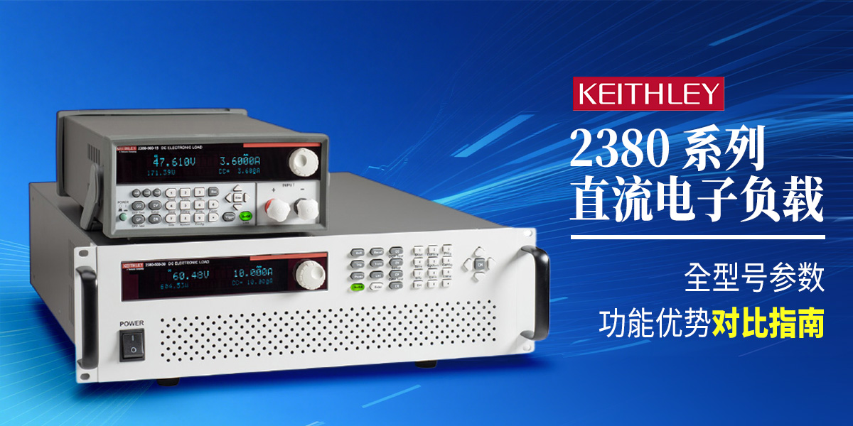 Keithley 2380 系列直流電子負載：全型號參數(shù)與功能優(yōu)勢對比指南