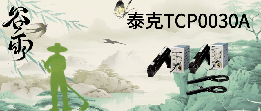 TCP0030A電流探頭：重新定義高精度電流測量的行業(yè)標桿