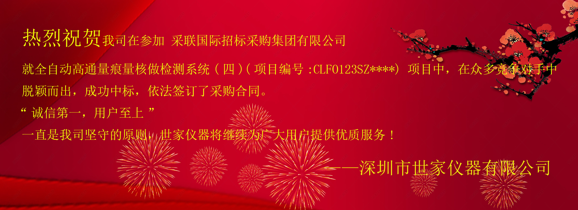 祝賀我司成功中標(biāo)采聯(lián)國際招標(biāo)采購集團(tuán)有限公司，就全自動(dòng)高通量痕量核做檢測系統(tǒng)(四)項(xiàng)目！