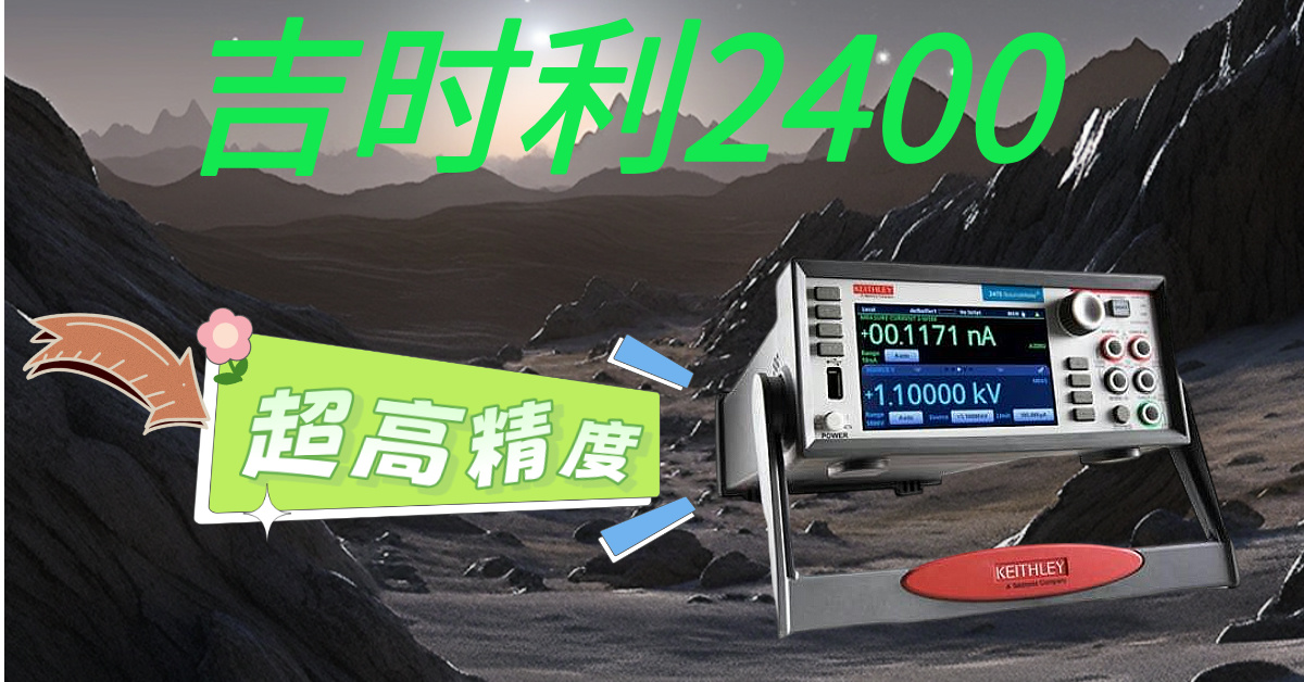 精準測量，高效科研——吉時利2400系列源表助您突破測試瓶頸
