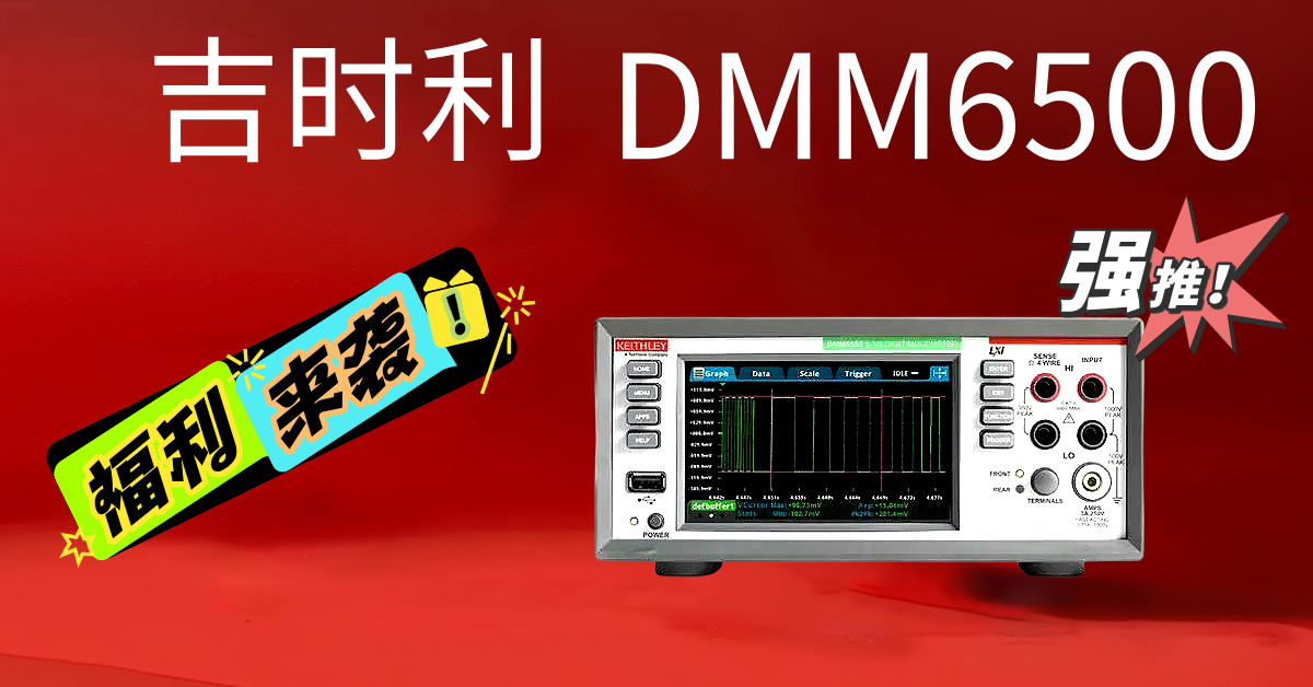 吉時利DMM6500：重新定義精密測量的新一代6½位數(shù)字萬用表