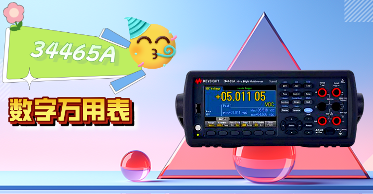 精準測量，智領(lǐng)未來 —— 是德科技 34465A 數(shù)字萬用表