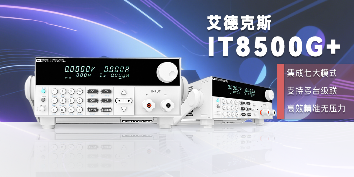 艾德克斯 IT8500G + 系列電子負載：多功能電源測試解決方案